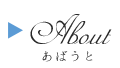 Aboutへいどうするボタン