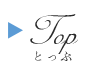 Topにもどるボタン
