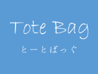Tote Bagへいどうするボタン