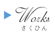 Worksへいどうするボタン